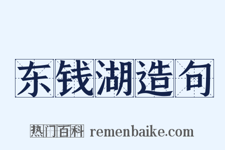 东钱湖造句是什么意思的图片